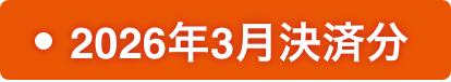2026年3月決済分