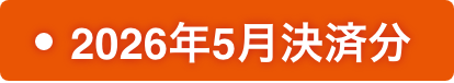 2026年5月決済分